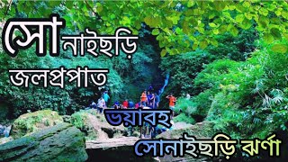 রহস্যময় সোনাইছড়ি ঝর্ণা । beautiful waterfall । অসাধারণ Vlog । Mejba । MS চিরসবুজ ।