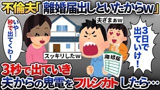 勝手に離婚届を提出した浮気夫「1週間で出て行けw」→ご希望通り、３秒で家を出て行くとwww【2ch修羅場スレ・ゆっくり解説】