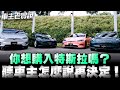 特斯拉系列車主老實說用車心得與感想，真心分享給大家參考