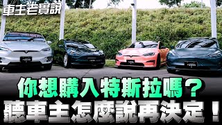 特斯拉系列車主老實說用車心得與感想，真心分享給大家參考