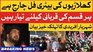 Imran Khan Arrested Or Not? | Shehryar Khan Afridi Shocking Statement About Protest | Breaking News