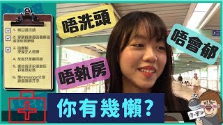 【港實測】沒有最懶，只有更懶!? Test吓你懶癌有幾嚴重！