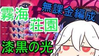 【崩壊学園】霧海荘園 漆黒の光 無課金編成【ゆっくり実況】