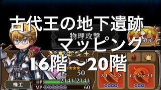 【アークザラッドR】【攻略】古代王の地下遺跡　マッピング　１６階～２０階