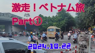 🇻🇳ベトナム① 2024.10.22🇻🇳