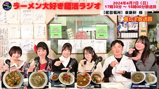 2024年4月7日（日曜日）17：30～18：00放送回 ラーメン大好き麺活ラジオ　レインボータウンFM(88.5MHz)