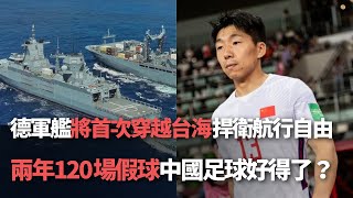 【洞察中國】德軍艦22年來將首次穿越台海 捍衛航行自由非挑釁／兩年120場假球 中國足球好得了嗎？