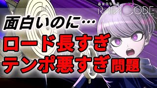 【レインコード】面白いのに…ロード長すぎテンポ悪すぎ問題【レビュー】