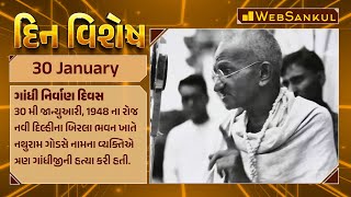 દિન વિશેષ | Din Vishesh | Today Special | 30 January 2024 #dinvishesh