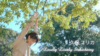 【久保ユリカ】1stシングル「Lovely Lovely Strawberry」　MVショートVer.