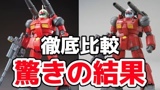 【徹底比較！】HG 1/144 ガンキャノン(ククルス・ドアンの島版) 、HGUC 1/144 ガンキャノン リバイブ  製作、比較しながら丁寧にレビューする動画 バンダイ ガンプラ 最新作