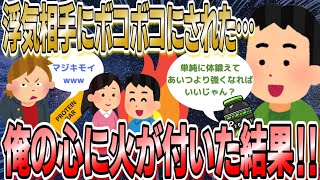 【2chスカッとスレ】彼女に浮気されDQNな浮気相手にボコボコにされた…→友人「単純に体鍛えてあいつより強くなればいいんじゃん？」俺の心に火が付いた