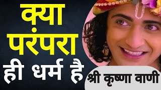 क्या परंपरा ही धर्म है || krishna Vani #motivationalvideo #krishna#krishnavani #radhakrishnastatus