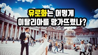 이탈리아경제 | 유로화는 어떻게 이탈리아를 망가뜨리고 있는 걸까요?