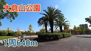 【ランニング】神戸市・大倉山公園　～伊藤博文銅像の台座あり