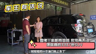 车主有话说 雪佛兰科帕奇露营 家用两不误，堪称高性价比7座SUV