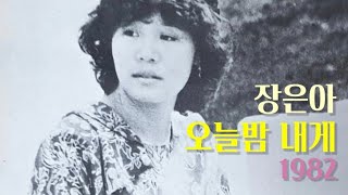 오늘밤 내게 - 장은아(1982)