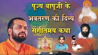 अवतरण दिवस विशेष | पूज्य बापूजी के अवतरण की दिव्य संगीतमय कथा | Shri Sureshanandji Satsang