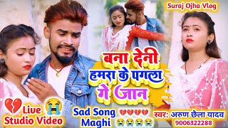 #Arun Chhaila Yadav का दिल टुटा ! Bana Denhi Hamra Pagla Ge Jaan ! Sad Live Video  @SurajOjhaVines