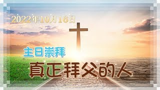 2022年10月16日  主日崇拜