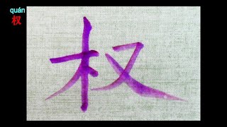 Chinese Calligraphy-Simplified Chinese Regular Scripts || 书法_正简楷 || Quotates from Mao 02 || 毛语录 02