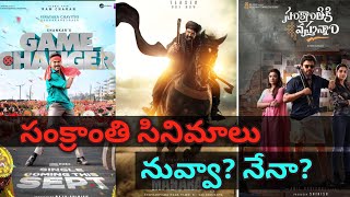 Sankranthi 2025 Telugu Movie Releases | Game Changer | Daku Maharaj | Sankranthiki vasthunnam |