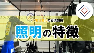 【照明の特性】照明ってどんな種類があるの？ざっくり説明します。