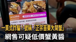 又見一頁式詐騙! 不肖業者販賣可疑蟹黃醬－民視新聞