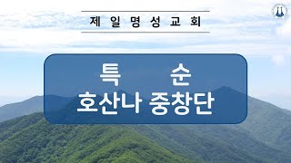 240728 특순 호산나 중창단