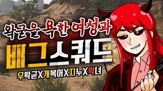 왁굳을 욕한 여자와 배그 스쿼드 - 배틀그라운드 (ft.개복어,악녀,지누 님)