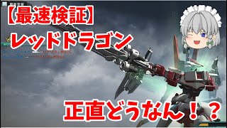 【遅くなってごめんね！】ガンオン「アストレイレッドフレームレッドドラゴン」君、強くなったの！？～機動戦士ガンダムオンライン～