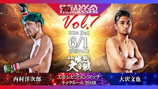 【第七回令和熾烈大合戦】エキシビションマッチ　内村洋次郎 vs 大沢文也