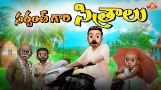 సర్పంచ్ గారి సిత్రాలు | Funny Village comedy | Filmymoji videos | Funmoji | Care of Moji