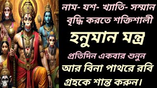 মান-সম্মান ও যশ লাভের শক্তিশালী হনুমান মন্ত্র| রবি গ্রহকে শান্ত রাখতে এই হনুমান মন্ত্রটি শ্রবণ করুন|