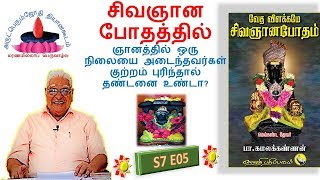 S7E05 | சிவஞானபோதத்தில் ஞானத்தில் ஒரு நிலையை அடைந்தவர்கள் குற்றம் புரிந்தால் தண்டனை உண்டா?