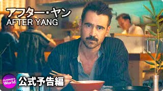 映画『アフター・ヤン』予告篇