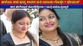 ಹಳೆಯ ನಟಿ ಭವ್ಯ ಅವರ ಪತಿ ಯಾರು ಗೊತ್ತೇ ? ಫೇಮಸ್ ಈಗ ಹೇಗಿದ್ದಾರೆ ನೋಡಿದ್ದೀರಾ | Old actress Bhavya husband now