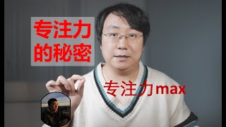 超级专注力公开课（7天下架）。斯坦福学长的超级专注力系统，提高工作效率3倍。 我本科毕业四年半拿到美国大学教授职位的秘密！