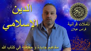 المفهوم الحقيقي لدين الإسلام في القرآن - المفهوم العالمي