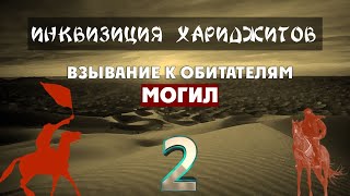 Инквизиция хариджитов (2-10). Взывание к обитателям могил, между ширком и новшеством