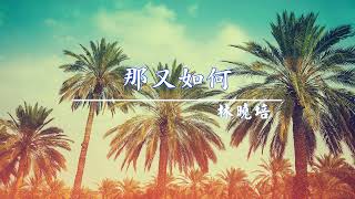 《那又如何》林曉培 - [ 經典音樂網 ]