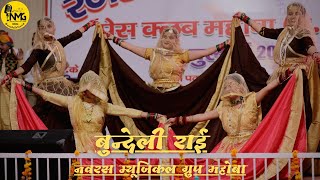 bundelkhandi lokniratya rai || बुंदेलखंडी लोकनृत्य राई