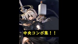 [GBVSR]新キャラ2B　中央オススメコンボ集[2B]