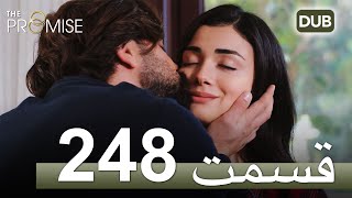 248  سوگند با دوبلۀ فارسی | قسمت