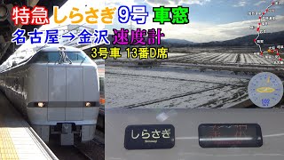 【鉄道】 特急 しらさぎ9号 金沢行 車窓 速度計付き （名古屋→金沢） 681系 VVVF 東芝GTO 【列車】