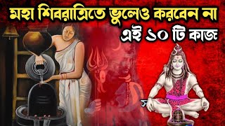 মহা শিবরাত্রিতে ভুলেও এই কাজ গুলি করবেন না | Don't Forget These Ten Deeds On Shivaratri | Raj Kahini