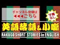 【英語落語＆小噺】（リスニング編）図書館にて『at a library』／桂かい枝