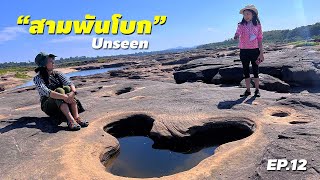 เที่ยวอุบลราชธานี สามพันโบก Unseen | EP.1