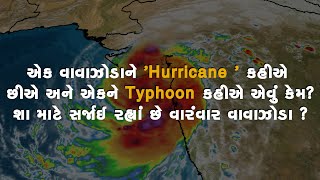 શા માટે સર્જાઈ રહ્યાં છે વારંવાર વાવાઝોડા? | DD News Gujarati Special