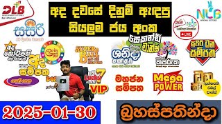 DLB NLB Today All Lottery Results 2025.01.30 අද සියලුම ලොතරැයි ප්‍රතිඵල dlb nlb